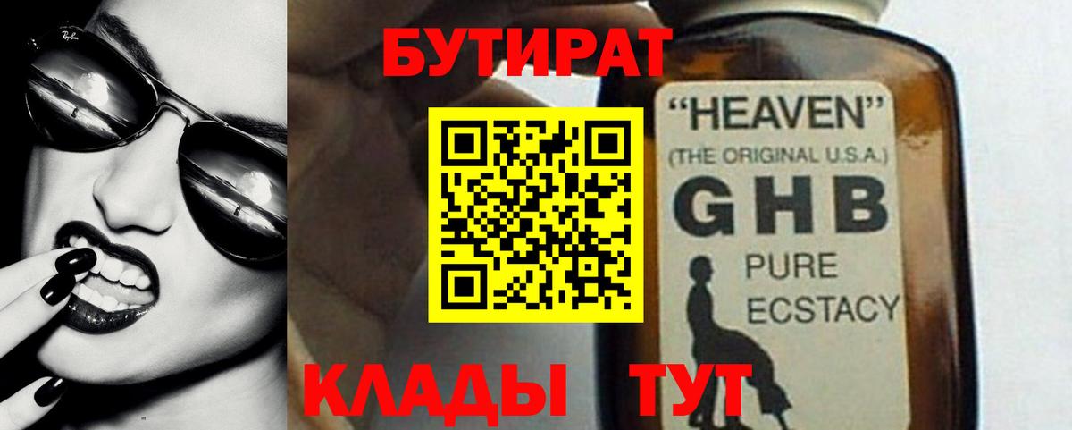 Бутират Butirat Учалы
